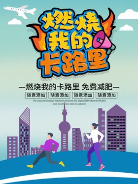 燃烧我的卡路里