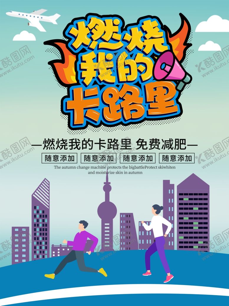 编号：56604105040756086755【酷图网】源文件下载-燃烧我的卡路里