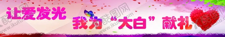 编号：98712903141502374533【酷图网】源文件下载-让爱发光