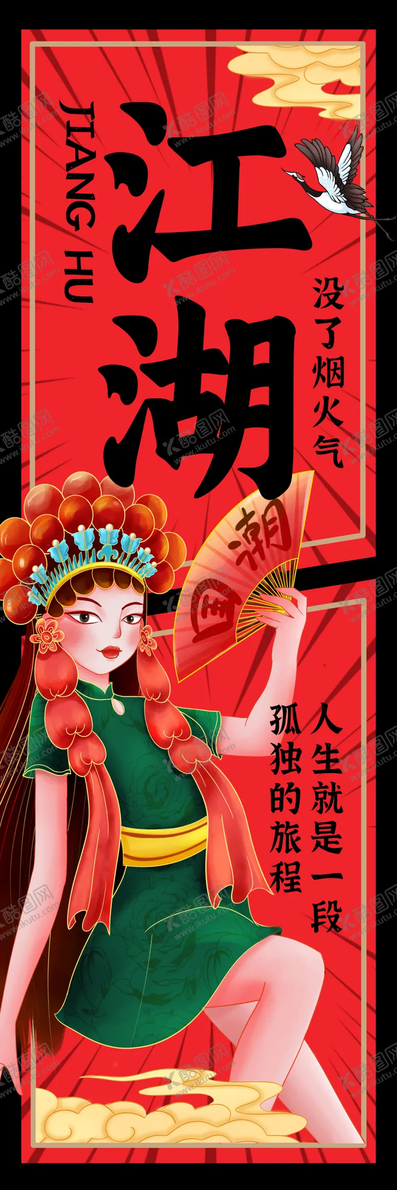 编号：59221902021529182916【酷图网】源文件下载-国潮烧烤挂帘