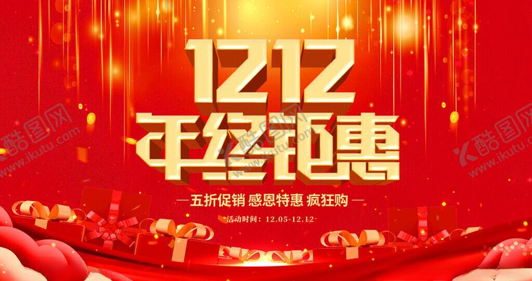 编号：17463711220005268998【酷图网】源文件下载-双12年终钜惠