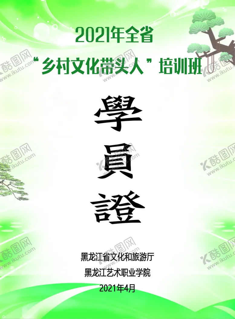 编号：72238203290252282555【酷图网】源文件下载-学员证