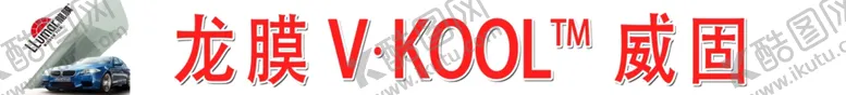 编号：37479202150438149745【酷图网】源文件下载-汽车膜