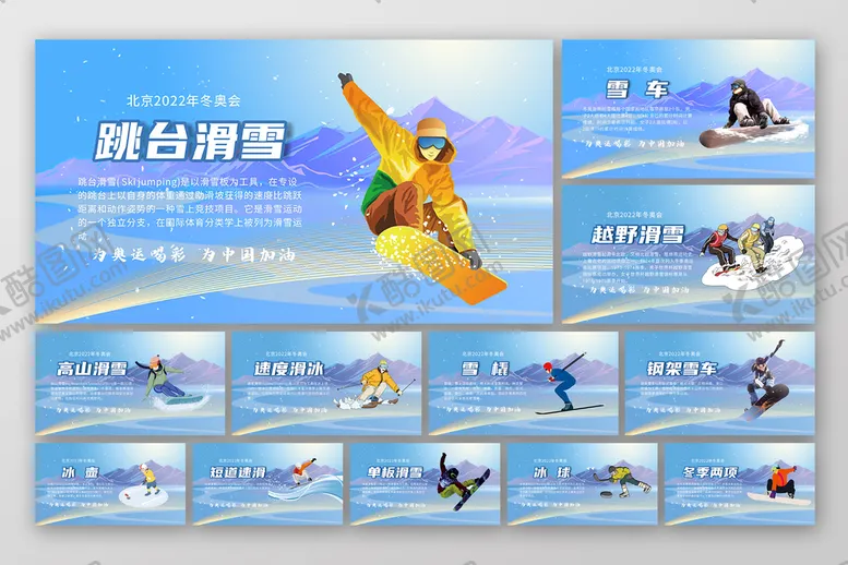 编号：65131301182345426475【酷图网】源文件下载-东奥滑雪项目套图介绍
