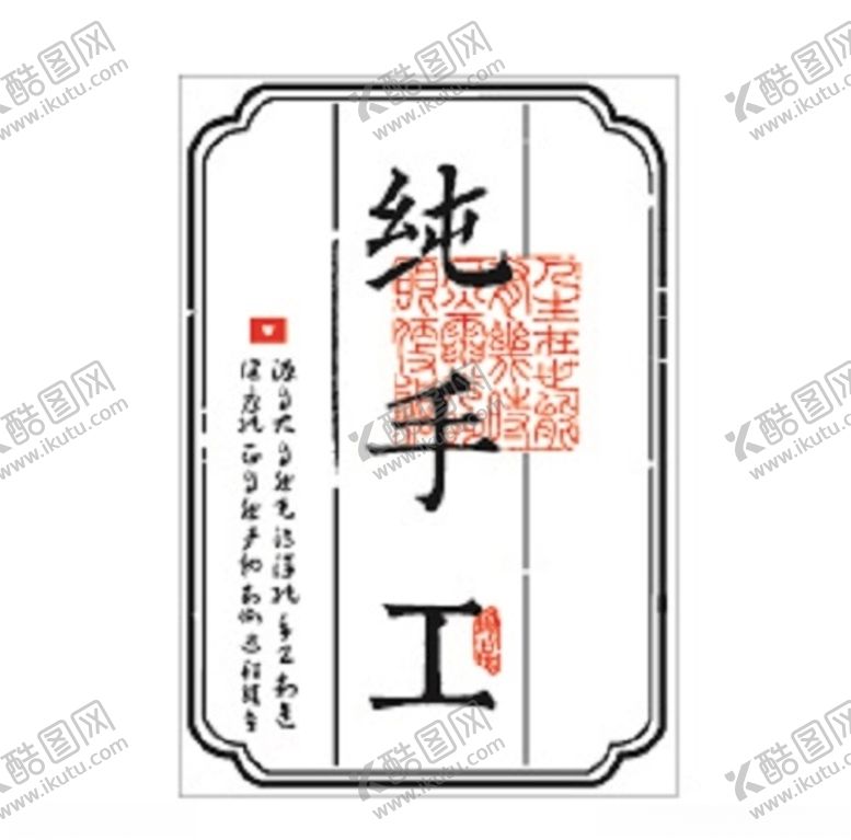 编号：41550207010411048524【酷图网】源文件下载-纯手工不干胶模板