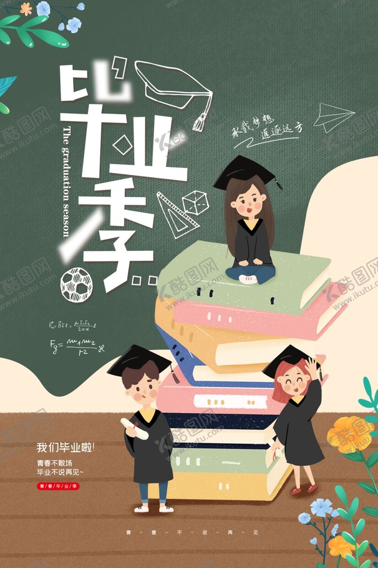 编号：89040609292033531560【酷图网】源文件下载-毕业海报
