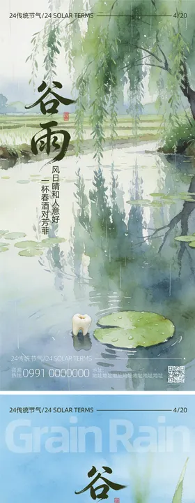 谷雨口腔节气海报