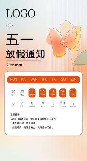 五一放假通知海报
