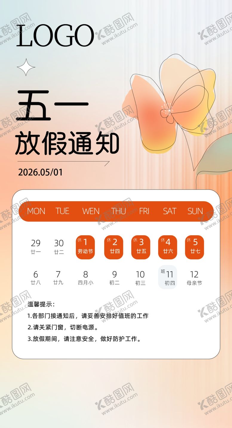 编号：80325504301603557445【酷图网】源文件下载-五一放假通知海报