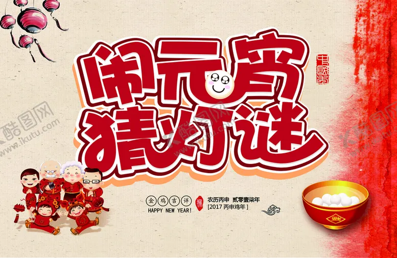 编号：57802309270513197841【酷图网】源文件下载-元宵海报