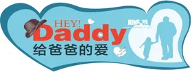 父亲节异形牌