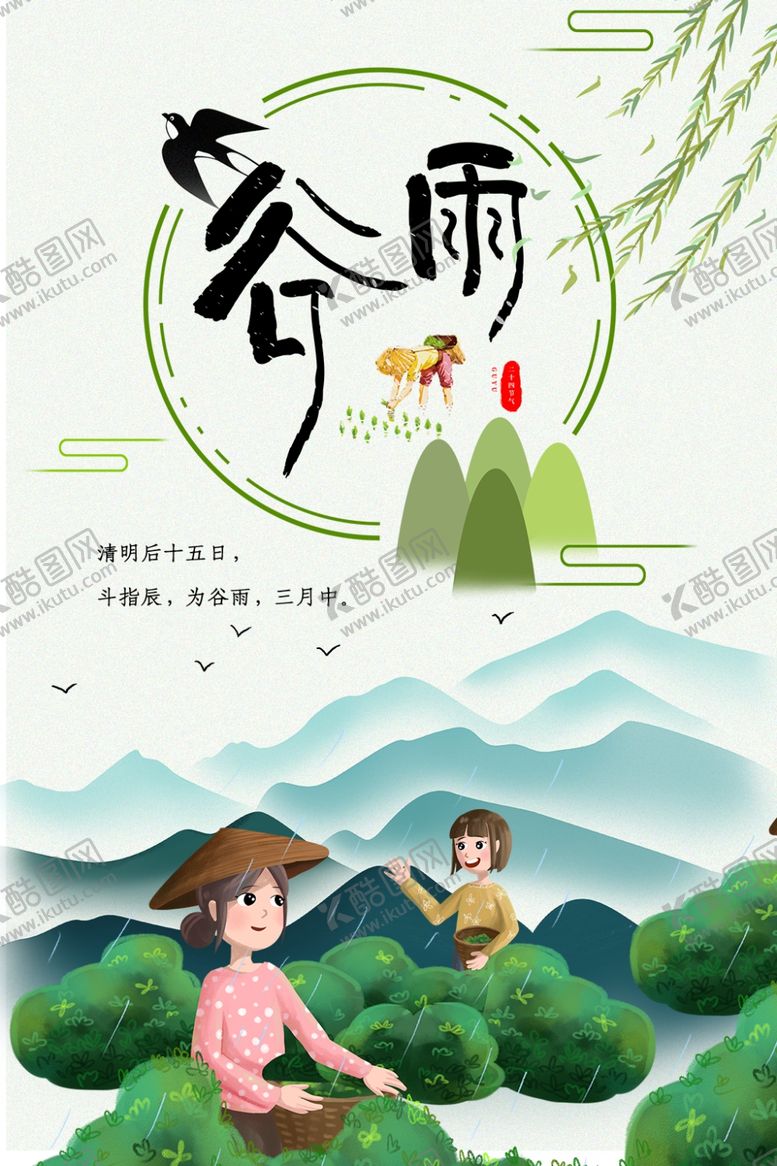 编号：72709010151648303996【酷图网】源文件下载-谷雨