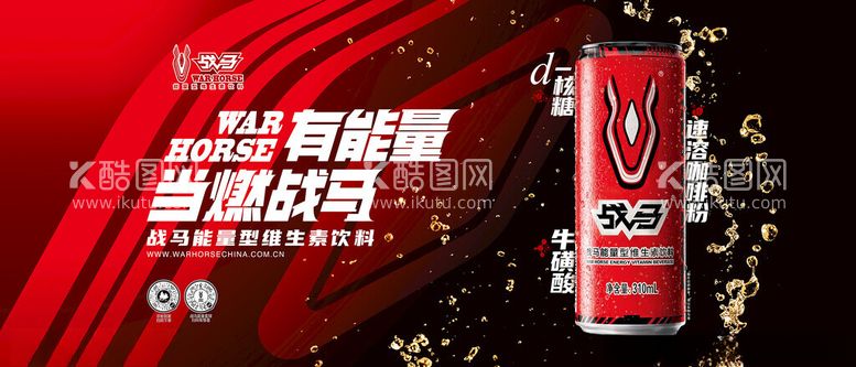 编号：94428811232110185825【酷图网】源文件下载-战马饮料广告