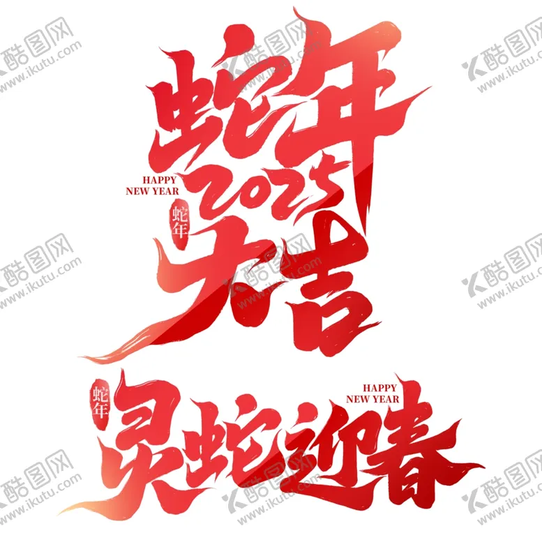 编号：88967001281303391219【酷图网】源文件下载-蛇年大吉2025灵蛇迎春