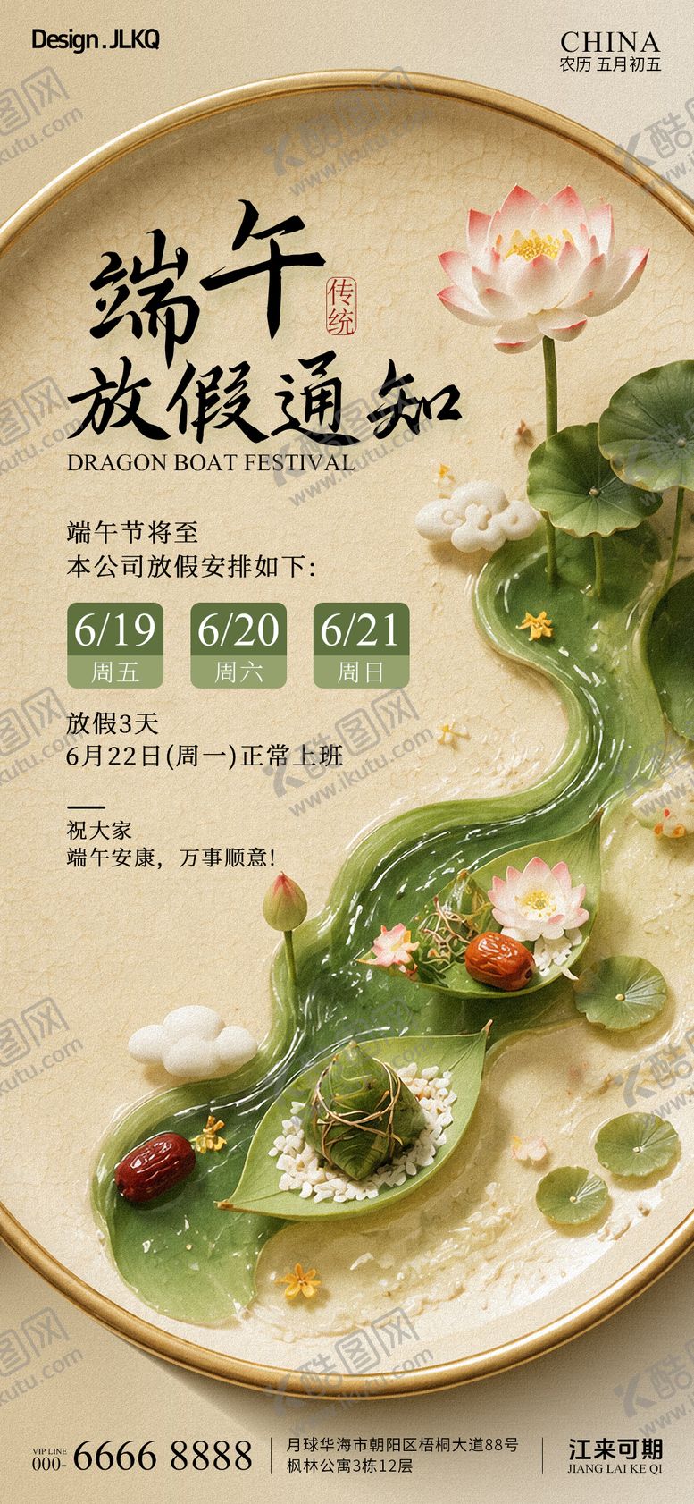 编号：70105406151439089415【酷图网】源文件下载-创意端午节放假通知海报