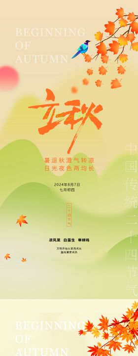 立秋节气海报