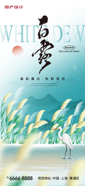 白露节气海报