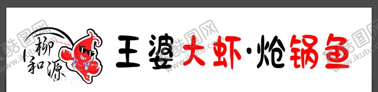 编号：33994707030242425273【酷图网】源文件下载-饭店大虾炝锅鱼门头