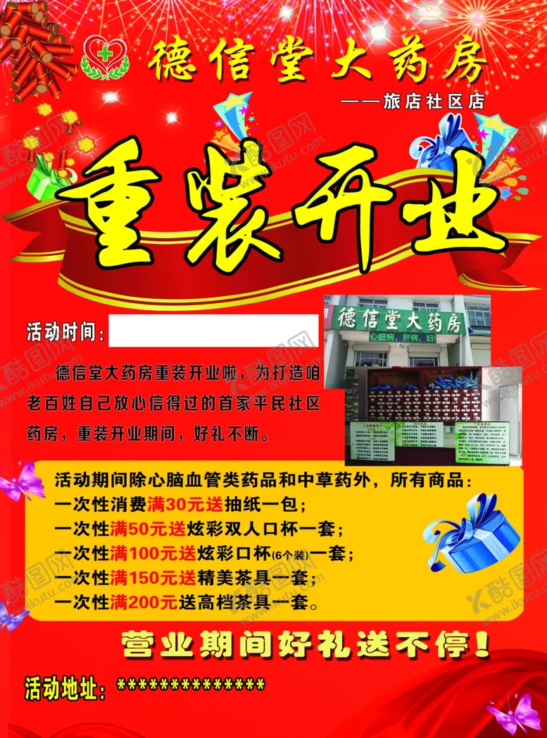 编号：50632706160233519190【酷图网】源文件下载-药店开业