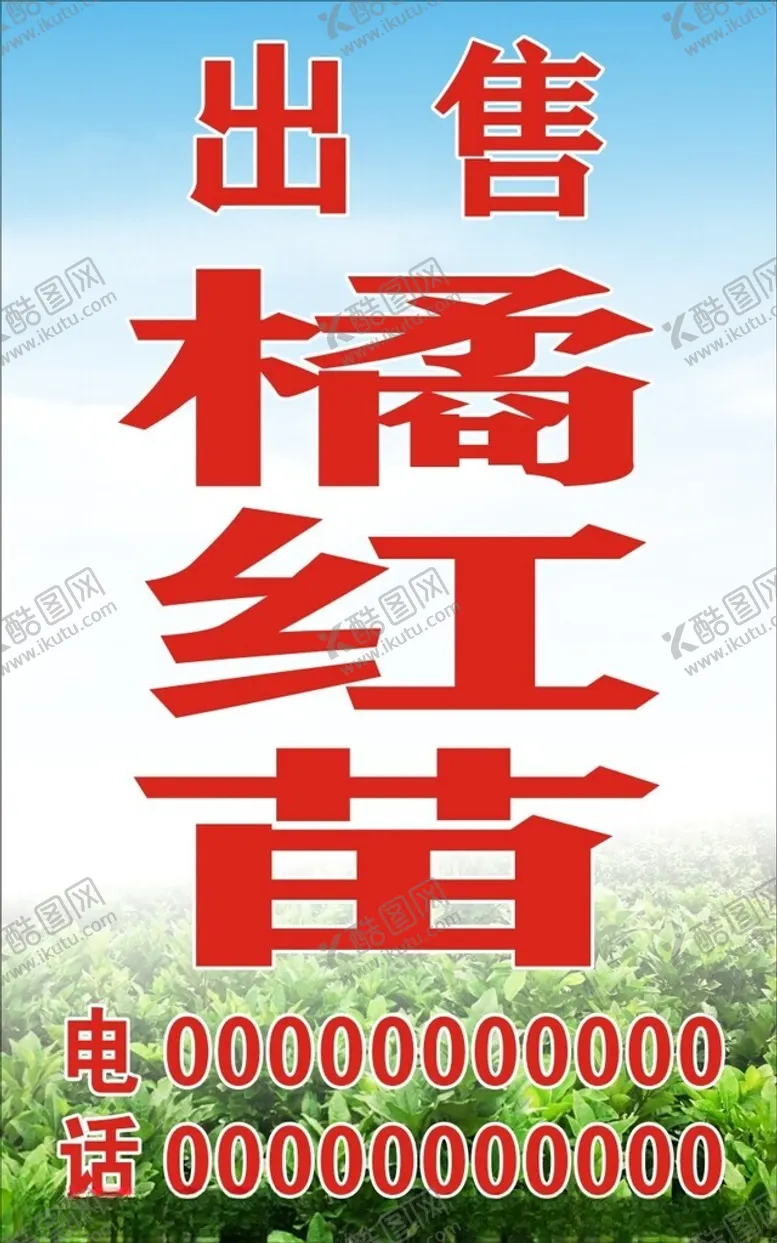 编号：41282302252358587670【酷图网】源文件下载-出售橘红苗海报