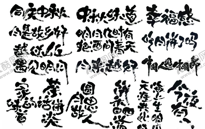 编号：70142709200427111990【酷图网】源文件下载-中秋节书法字