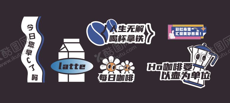 编号：65674401171427415379【酷图网】源文件下载-咖啡主题标贴