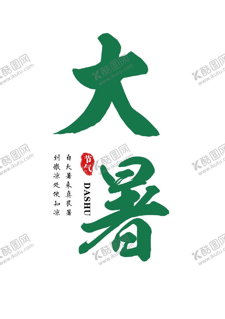 编号：33454006191112503847【酷图网】源文件下载-大暑