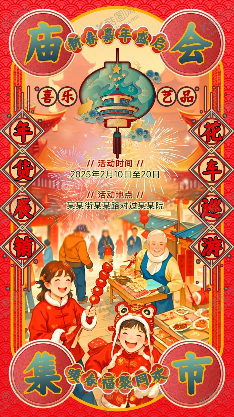 编号：65986802070005088590【酷图网】源文件下载-元旦春节庙会集市活动海报