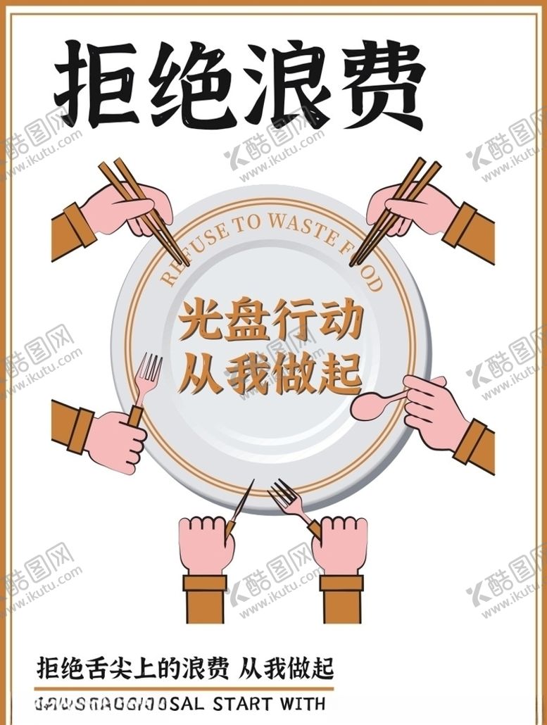 编号：27593605160939308894【酷图网】源文件下载-拒绝浪费
