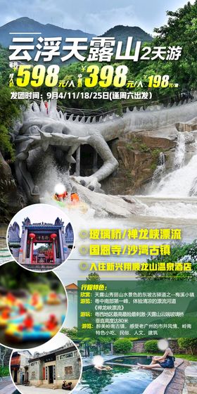 编号：31524709251004497298【酷图网】源文件下载-天露山禅龙峡漂流旅游海报