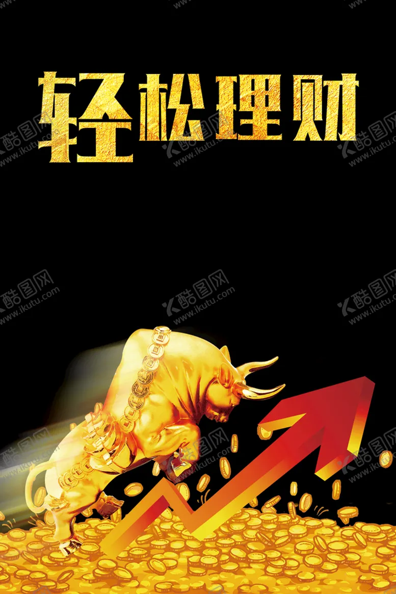 编号：24086310061920565210【酷图网】源文件下载-理财海报