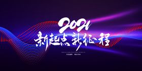 科技2021年会背景