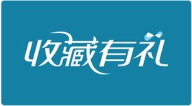 收藏主图