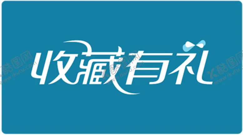 编号：60819706302051153690【酷图网】源文件下载-收藏有礼图贴