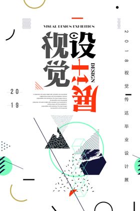 毕业作品展宣传海报
