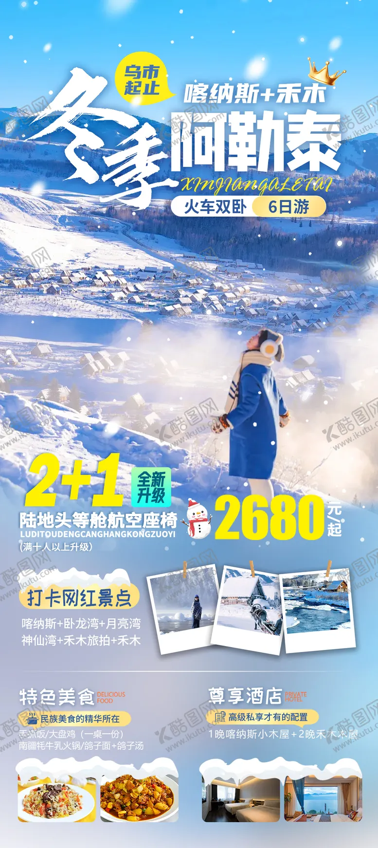 编号：73940501110034092173【酷图网】源文件下载-冬季阿勒泰旅游海报