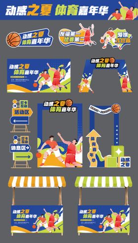 夏日运动会嘉年华物料