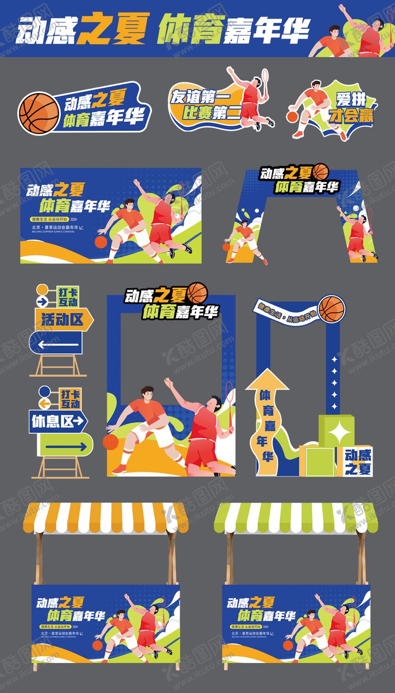 编号：40520811142016582169【酷图网】源文件下载-夏日运动会嘉年华物料