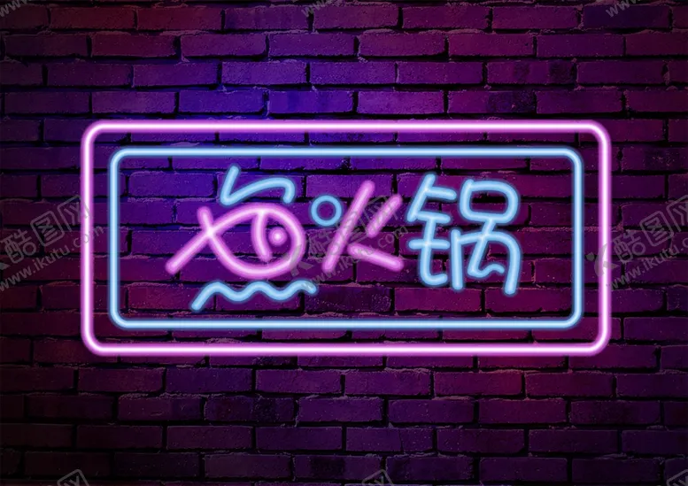 编号：93926502060529123000【酷图网】源文件下载-发光字