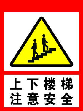 上下楼梯 谨防跌倒