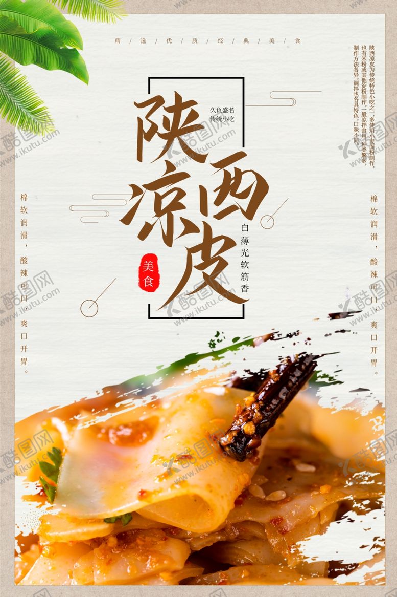 编号：82175710280840325900【酷图网】源文件下载-凉皮