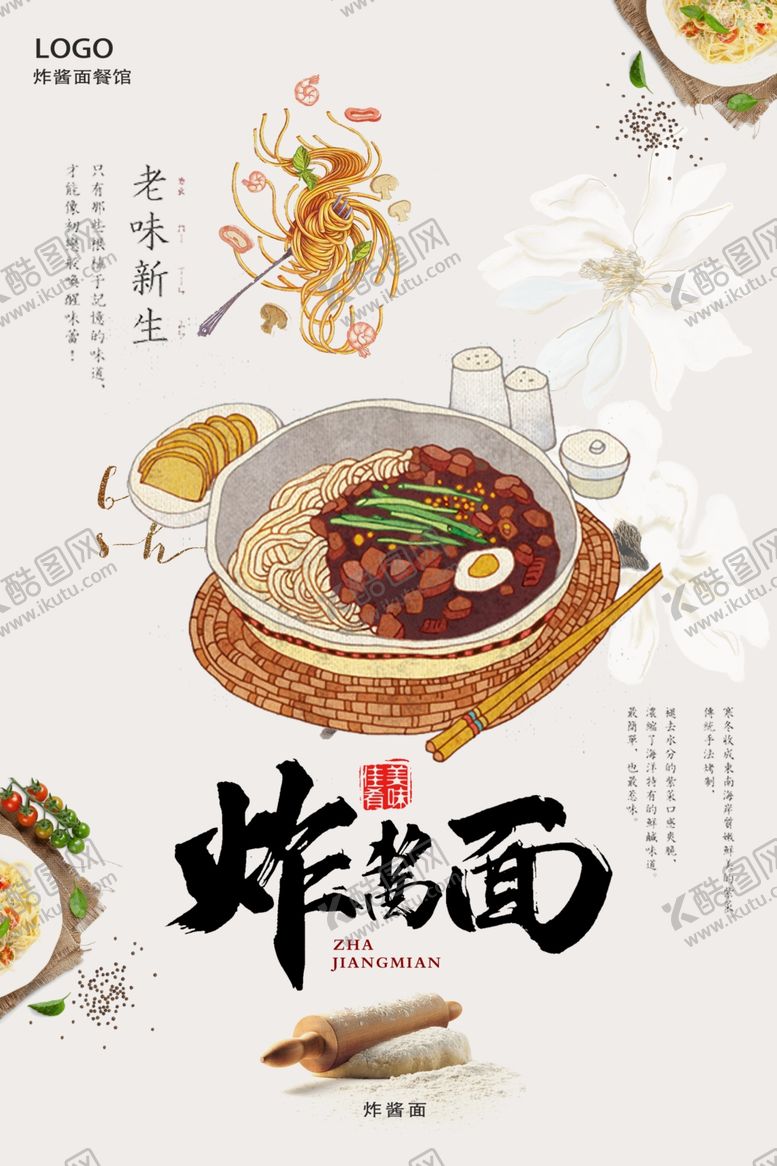 编号：56204109251815175749【酷图网】源文件下载-炸酱面