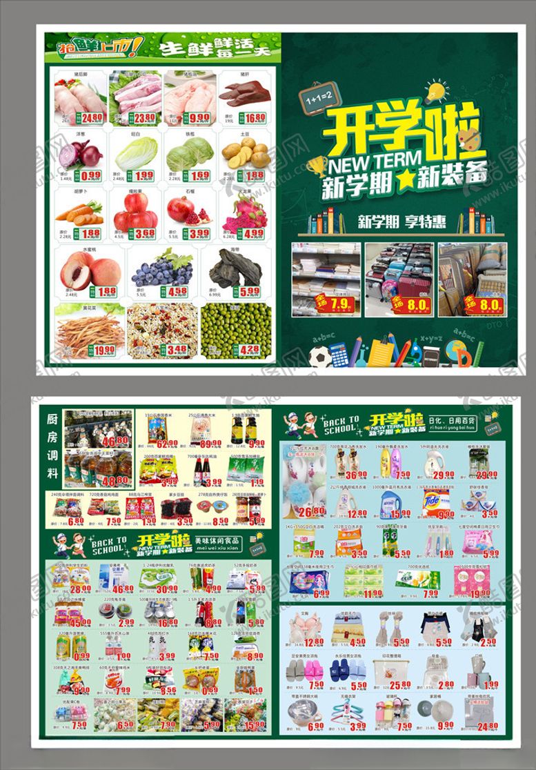 编号：76742610171046275366【酷图网】源文件下载-超市开学单页