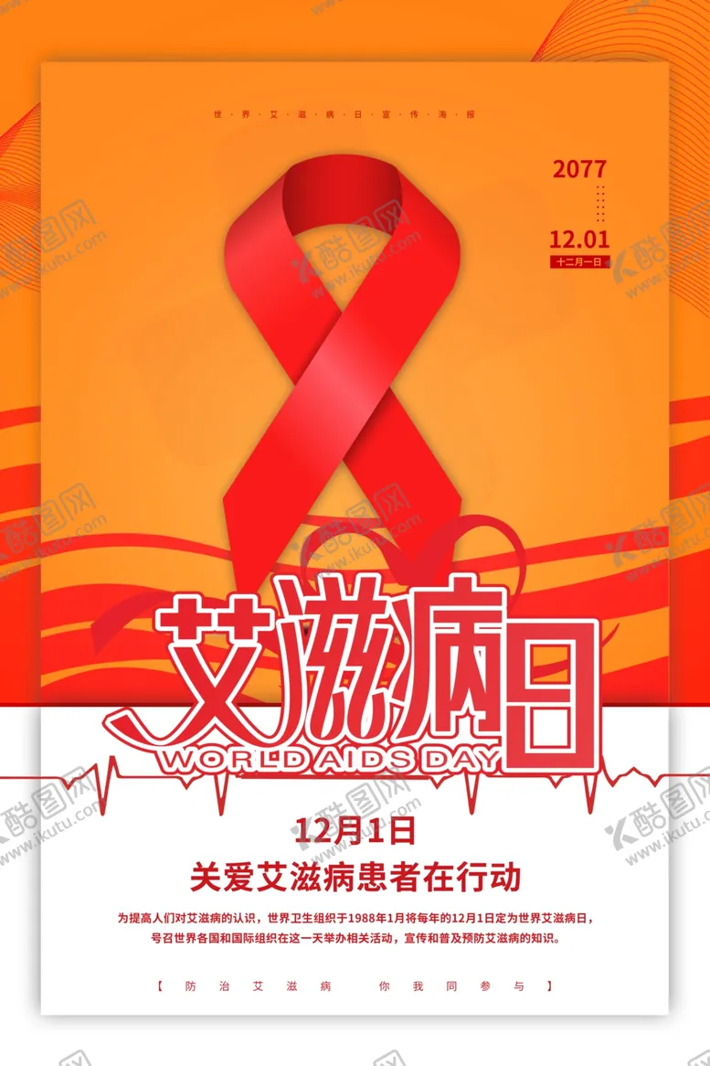 编号：51013304200822501878【酷图网】源文件下载-艾滋病海报