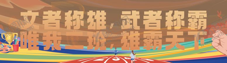 编号：22624801300514055747【酷图网】源文件下载-运动会横幅