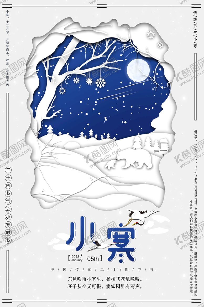 编号：68375210030545387431【酷图网】源文件下载-小寒海报