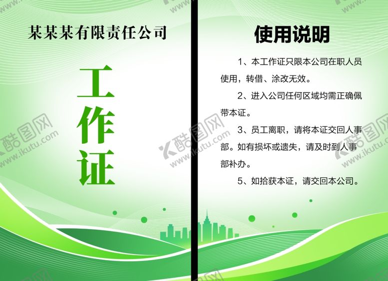 编号：60231801281909529005【酷图网】源文件下载-绿色工作证