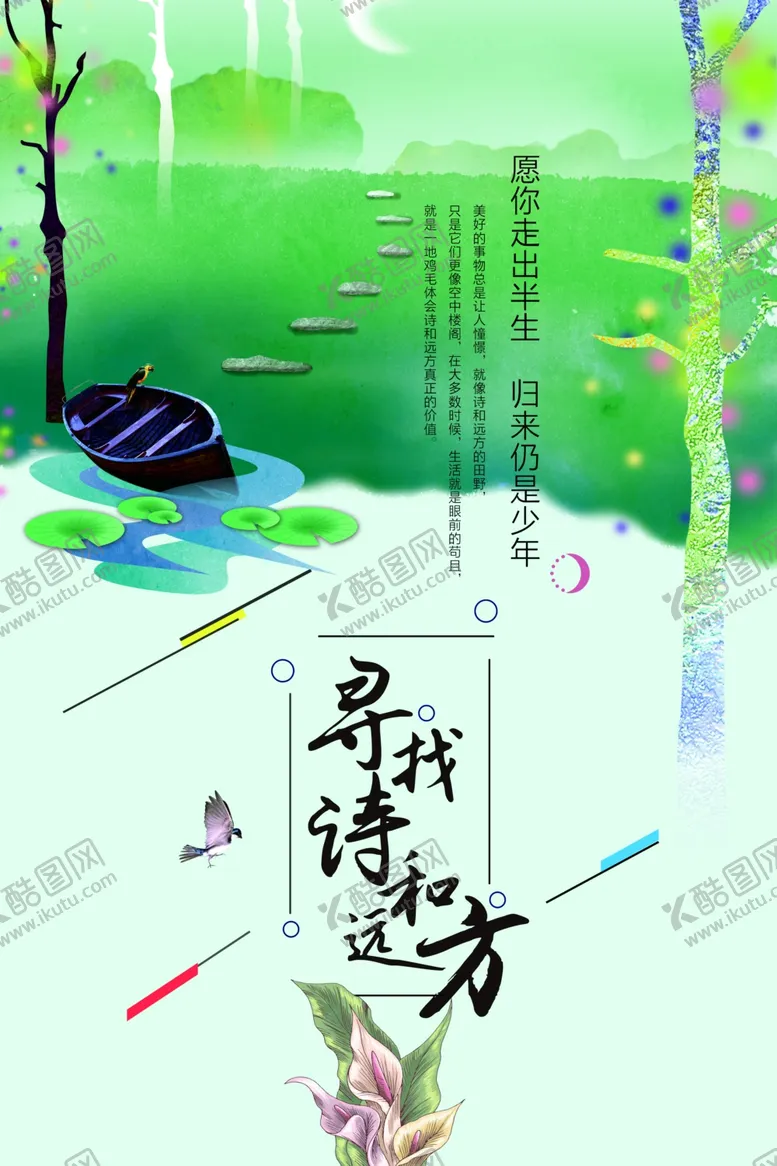 编号：50329104170753577974【酷图网】源文件下载-诗和远方