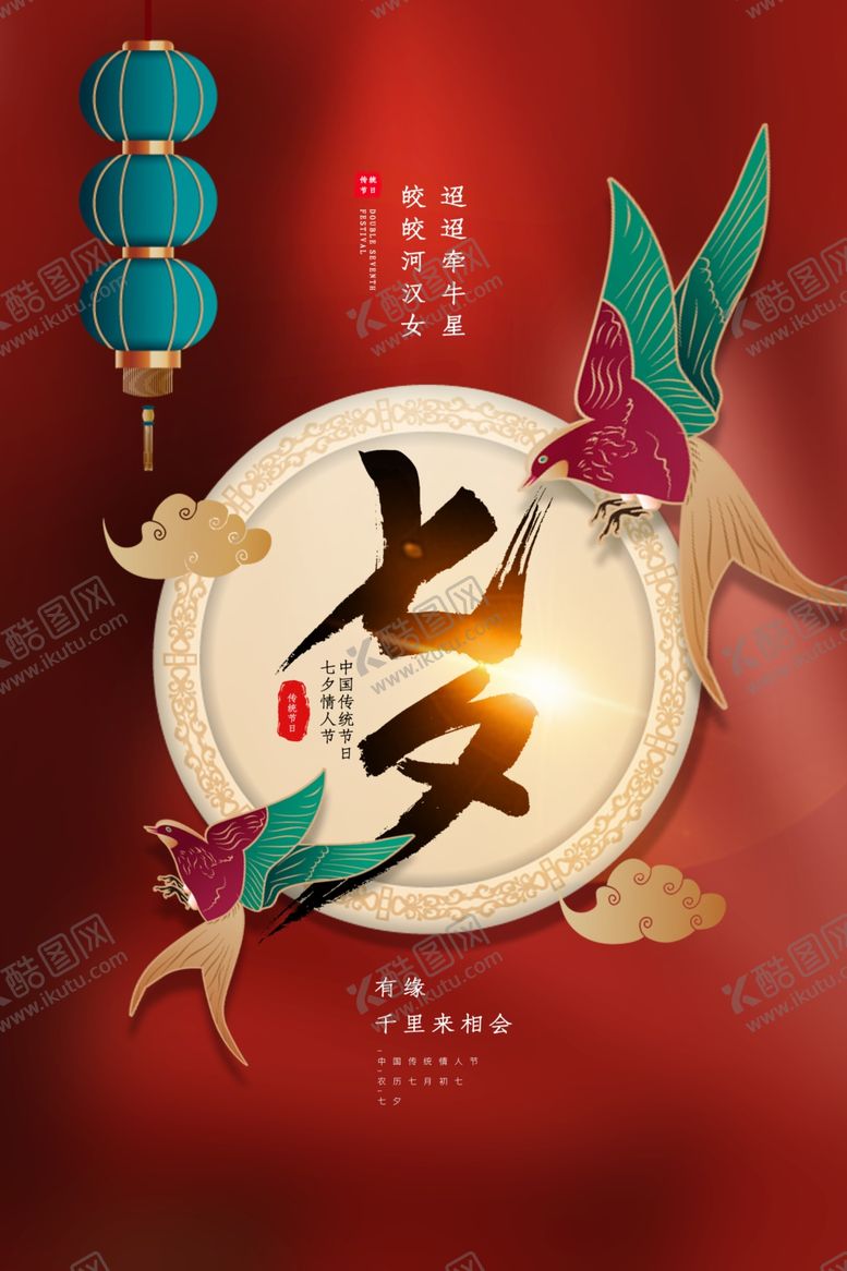 编号：60792703140506514455【酷图网】源文件下载-七夕传统节日活动海报素材