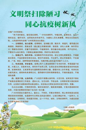 提倡文明祭扫保护生态环境展板